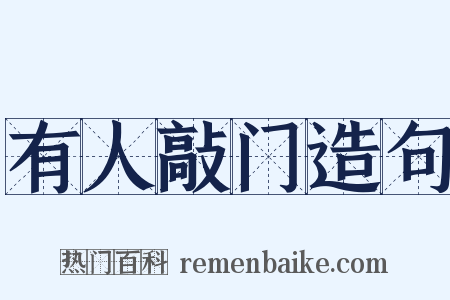 有人敲门造句是什么意思的图片